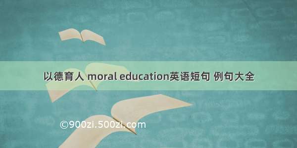 以德育人 moral education英语短句 例句大全