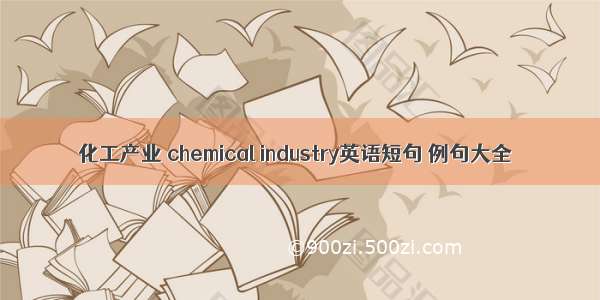 化工产业 chemical industry英语短句 例句大全
