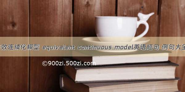 等效连续化模型 equivalent continuous model英语短句 例句大全