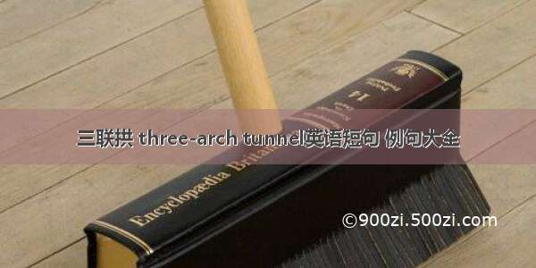 三联拱 three-arch tunnel英语短句 例句大全