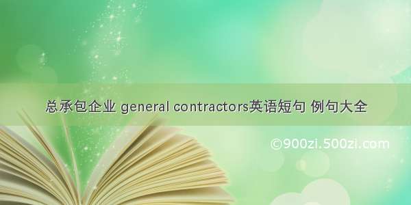 总承包企业 general contractors英语短句 例句大全