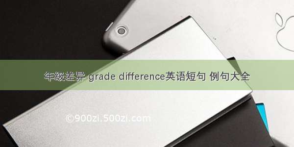 年级差异 grade difference英语短句 例句大全