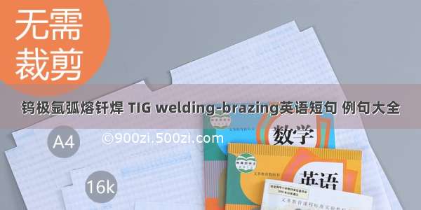 钨极氩弧熔钎焊 TIG welding-brazing英语短句 例句大全