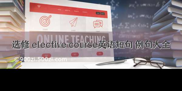 选修 elective course英语短句 例句大全