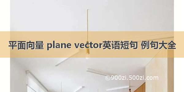 平面向量 plane vector英语短句 例句大全
