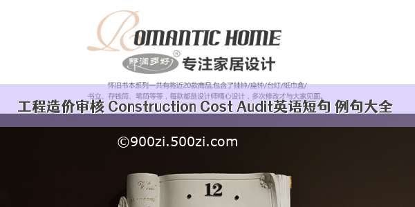 工程造价审核 Construction Cost Audit英语短句 例句大全