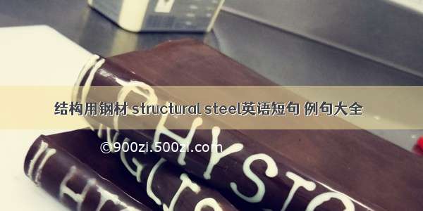 结构用钢材 structural steel英语短句 例句大全