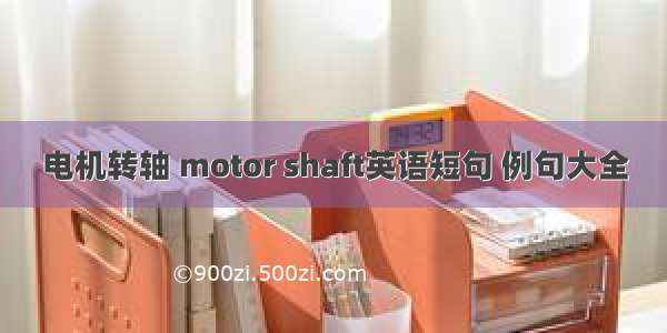 电机转轴 motor shaft英语短句 例句大全