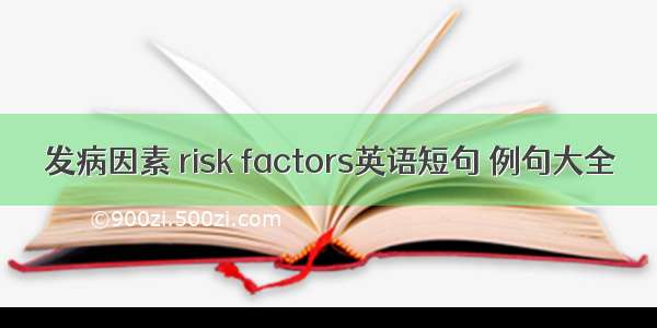 发病因素 risk factors英语短句 例句大全