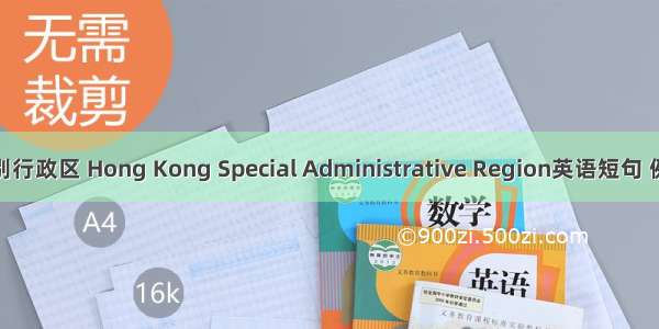 香港特别行政区 Hong Kong Special Administrative Region英语短句 例句大全