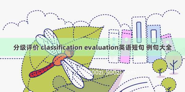 分级评价 classification evaluation英语短句 例句大全