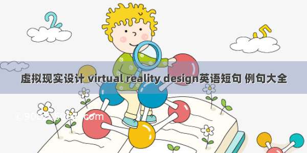 虚拟现实设计 virtual reality design英语短句 例句大全