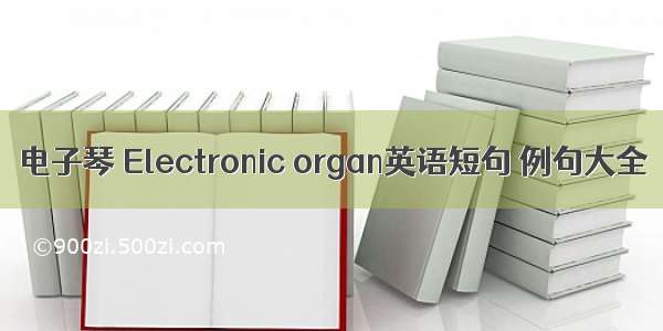 电子琴 Electronic organ英语短句 例句大全