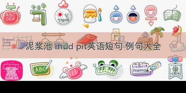 泥浆池 mud pit英语短句 例句大全