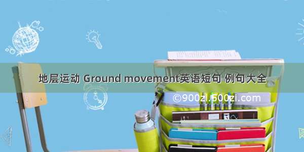 地层运动 Ground movement英语短句 例句大全