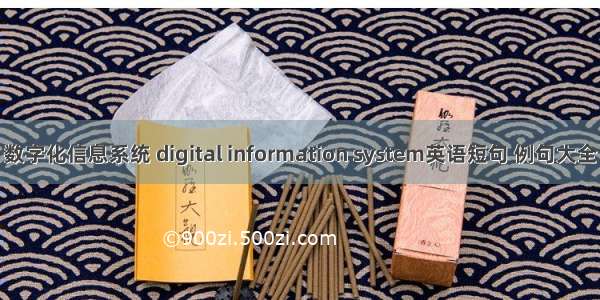 数字化信息系统 digital information system英语短句 例句大全