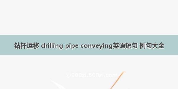 钻杆运移 drilling pipe conveying英语短句 例句大全