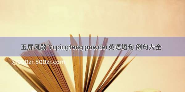 玉屏风散 Yupingfeng powder英语短句 例句大全