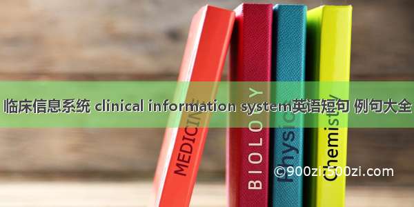 临床信息系统 clinical information system英语短句 例句大全