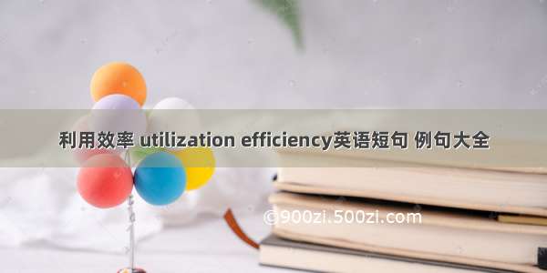 利用效率 utilization efficiency英语短句 例句大全