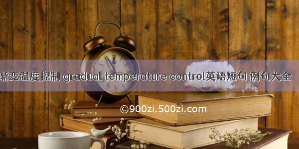 渐变温度控制 gradual temperature control英语短句 例句大全