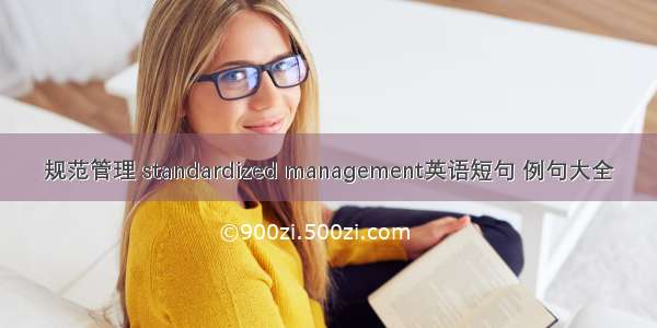 规范管理 standardized management英语短句 例句大全