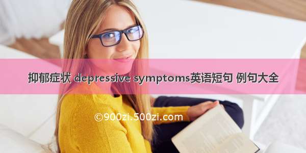 抑郁症状 depressive symptoms英语短句 例句大全