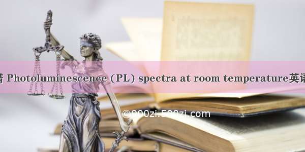 室温光致发光谱 Photoluminescence (PL) spectra at room temperature英语短句 例句大全