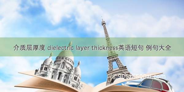 介质层厚度 dielectric layer thickness英语短句 例句大全