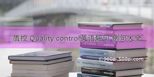 质控 Quality control英语短句 例句大全