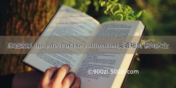 准直效果 the effect of the collimation英语短句 例句大全