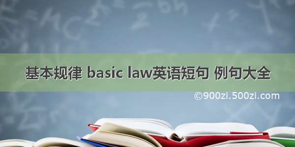 基本规律 basic law英语短句 例句大全
