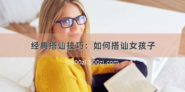 经典搭讪技巧：如何搭讪女孩子