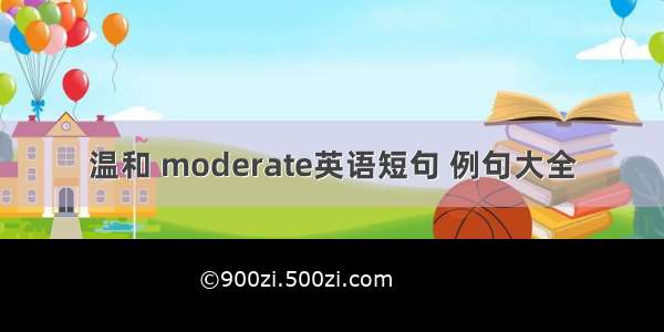 温和 moderate英语短句 例句大全