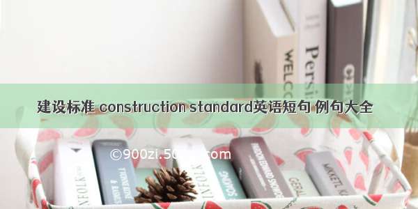 建设标准 construction standard英语短句 例句大全