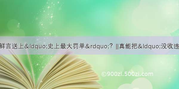 张平：证监会为啥给鲜言送上“史上最大罚单”？‖真能把“没收违法所得5.78亿元 并处