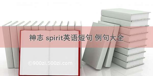 神志 spirit英语短句 例句大全