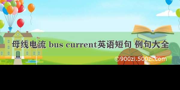 母线电流 bus current英语短句 例句大全