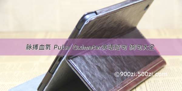 脉搏血氧 Pulse Oximeter英语短句 例句大全