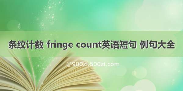 条纹计数 fringe count英语短句 例句大全