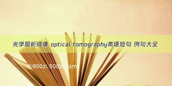 光学层析成像 optical tomography英语短句 例句大全