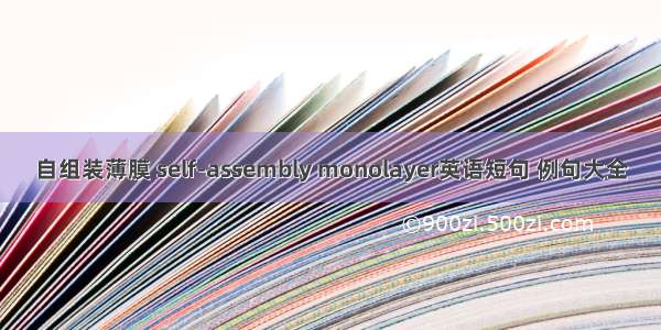 自组装薄膜 self-assembly monolayer英语短句 例句大全