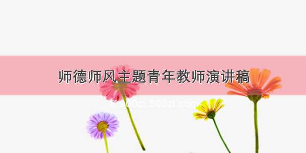 师德师风主题青年教师演讲稿