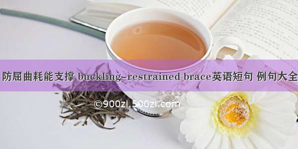 防屈曲耗能支撑 buckling-restrained brace英语短句 例句大全