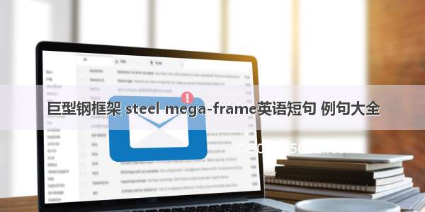 巨型钢框架 steel mega-frame英语短句 例句大全