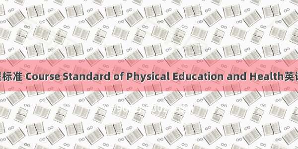 体育与健康课程标准 Course Standard of Physical Education and Health英语短句 例句大全