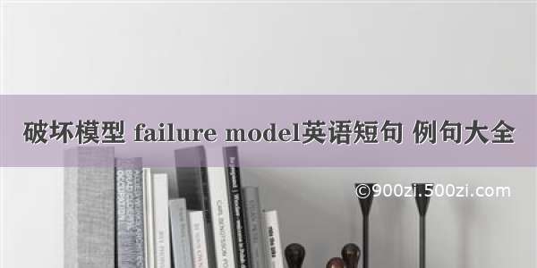破坏模型 failure model英语短句 例句大全