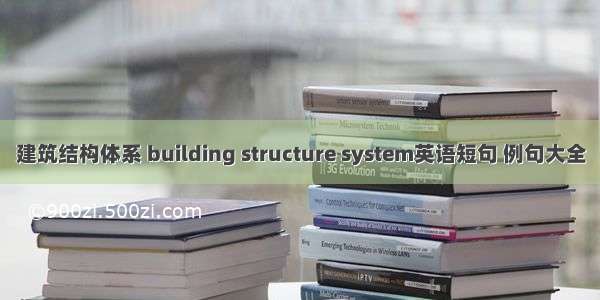 建筑结构体系 building structure system英语短句 例句大全