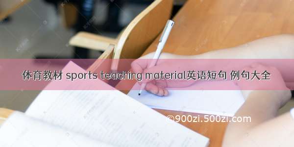 体育教材 sports teaching material英语短句 例句大全