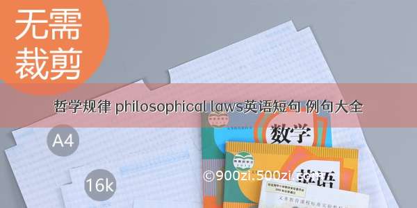 哲学规律 philosophical laws英语短句 例句大全